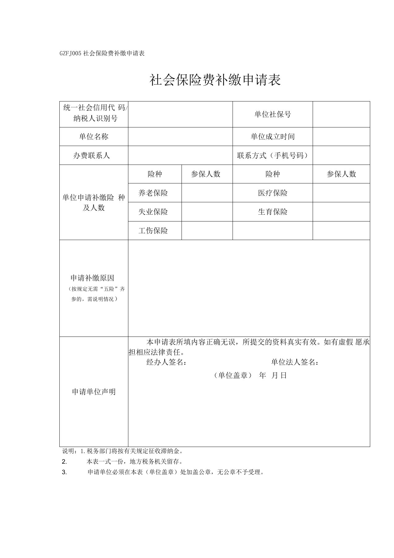 社会保险费补缴申请表