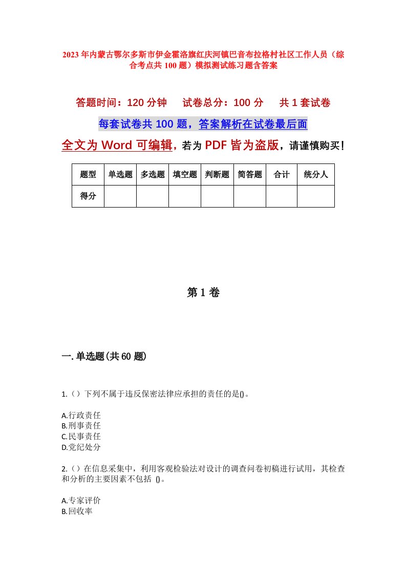 2023年内蒙古鄂尔多斯市伊金霍洛旗红庆河镇巴音布拉格村社区工作人员综合考点共100题模拟测试练习题含答案