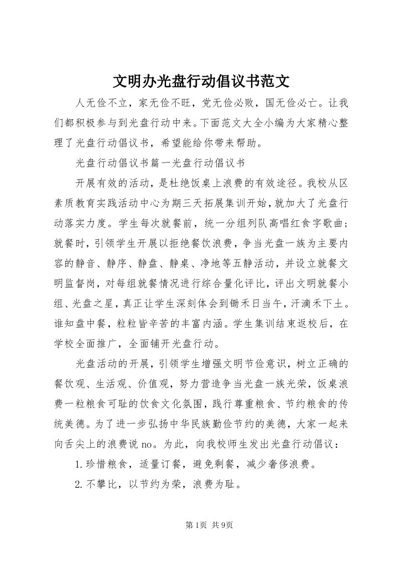 6文明办光盘行动倡议书范文