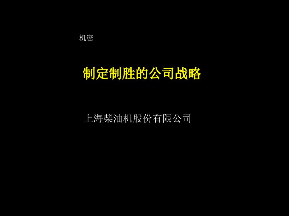 战略管理-制定制胜的公司战略