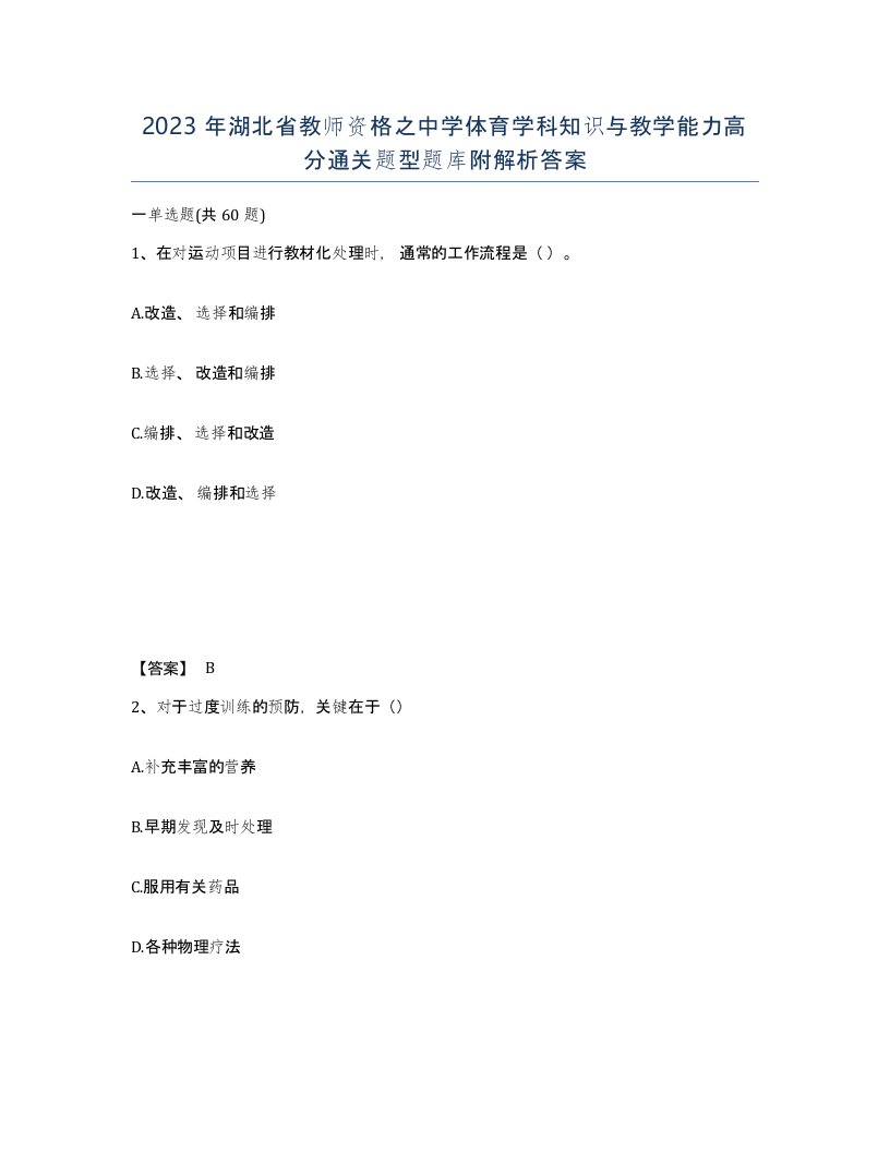 2023年湖北省教师资格之中学体育学科知识与教学能力高分通关题型题库附解析答案