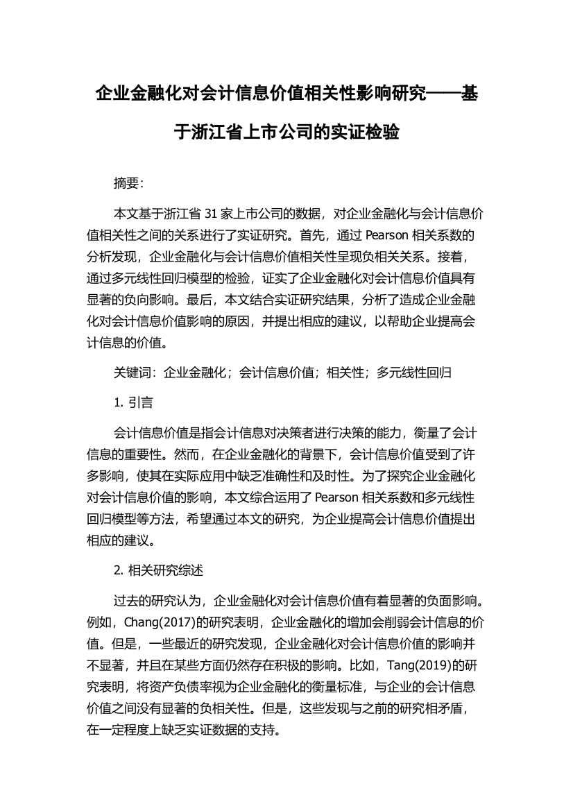 企业金融化对会计信息价值相关性影响研究——基于浙江省上市公司的实证检验