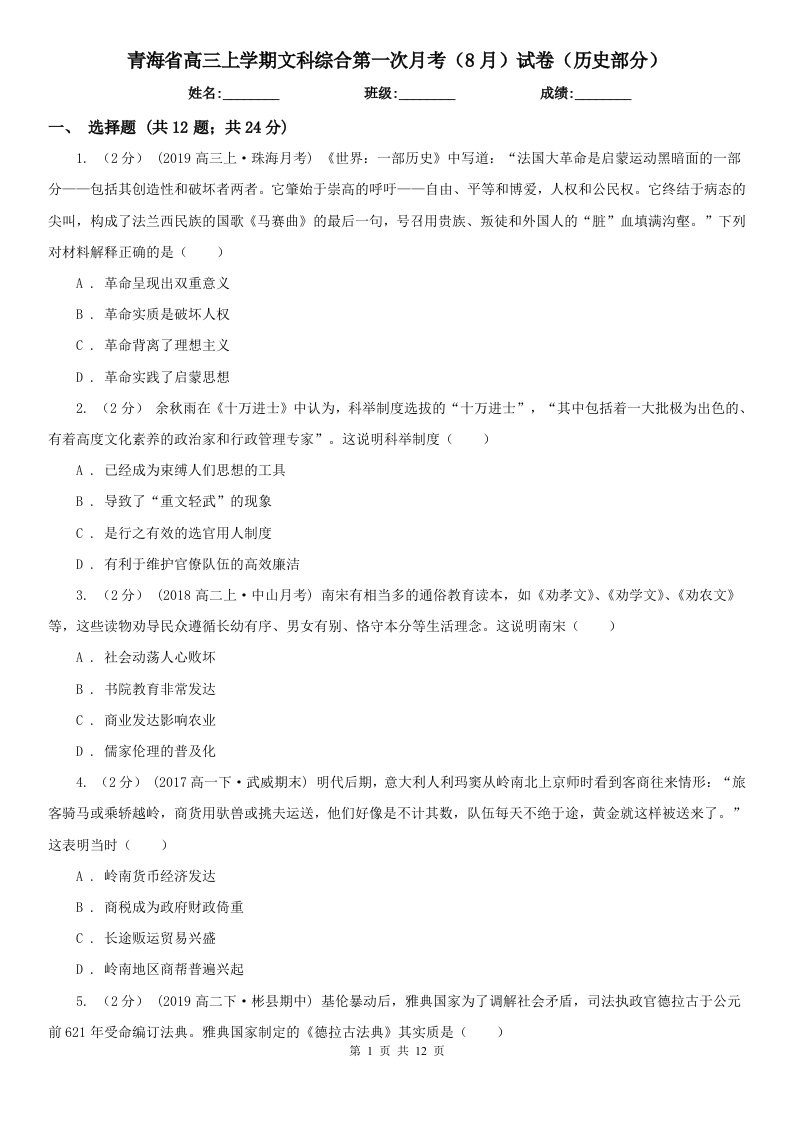 青海省高三上学期文科综合第一次月考（8月）试卷（历史部分）