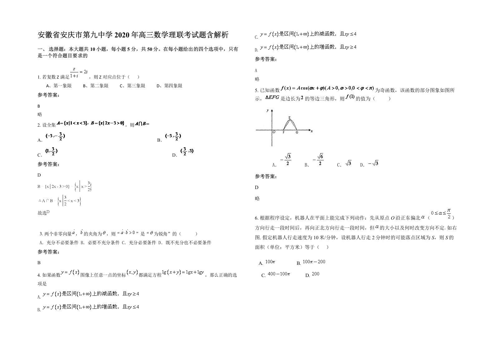 安徽省安庆市第九中学2020年高三数学理联考试题含解析