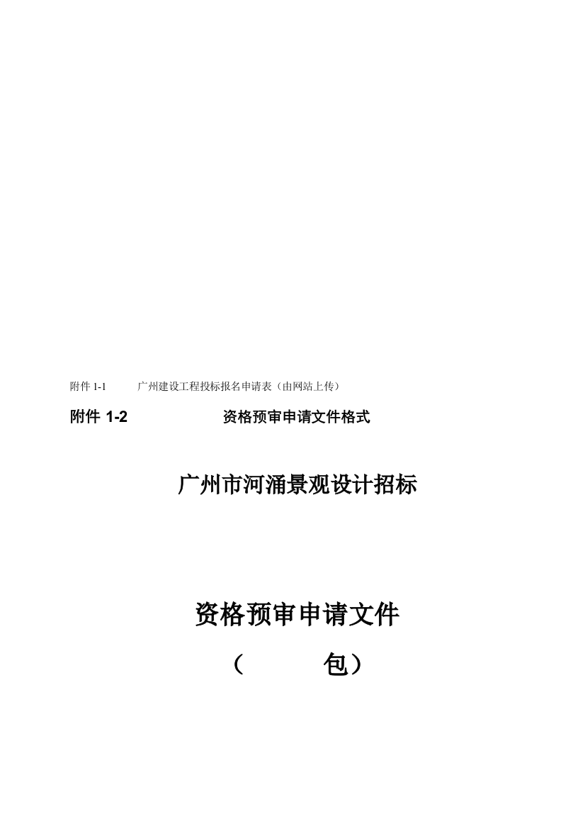 广州建设工程投标报名申请表(由网站上传)