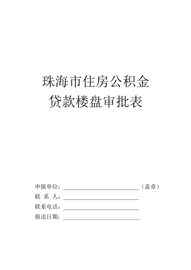 珠海住房公积金贷款楼盘审批表