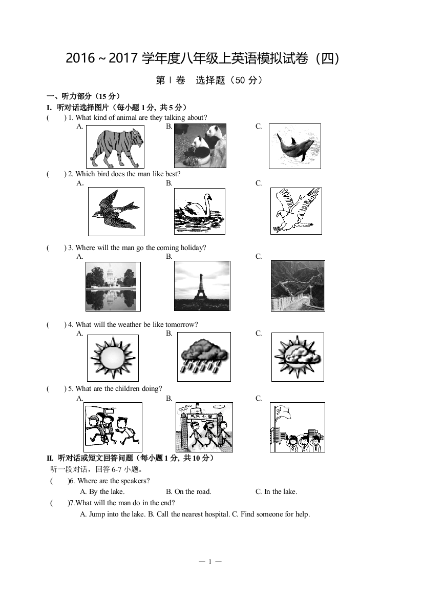 【小学中学教育精选】【小学中学教育精选】2016～2017学年度八年级上英语模拟试卷（四）