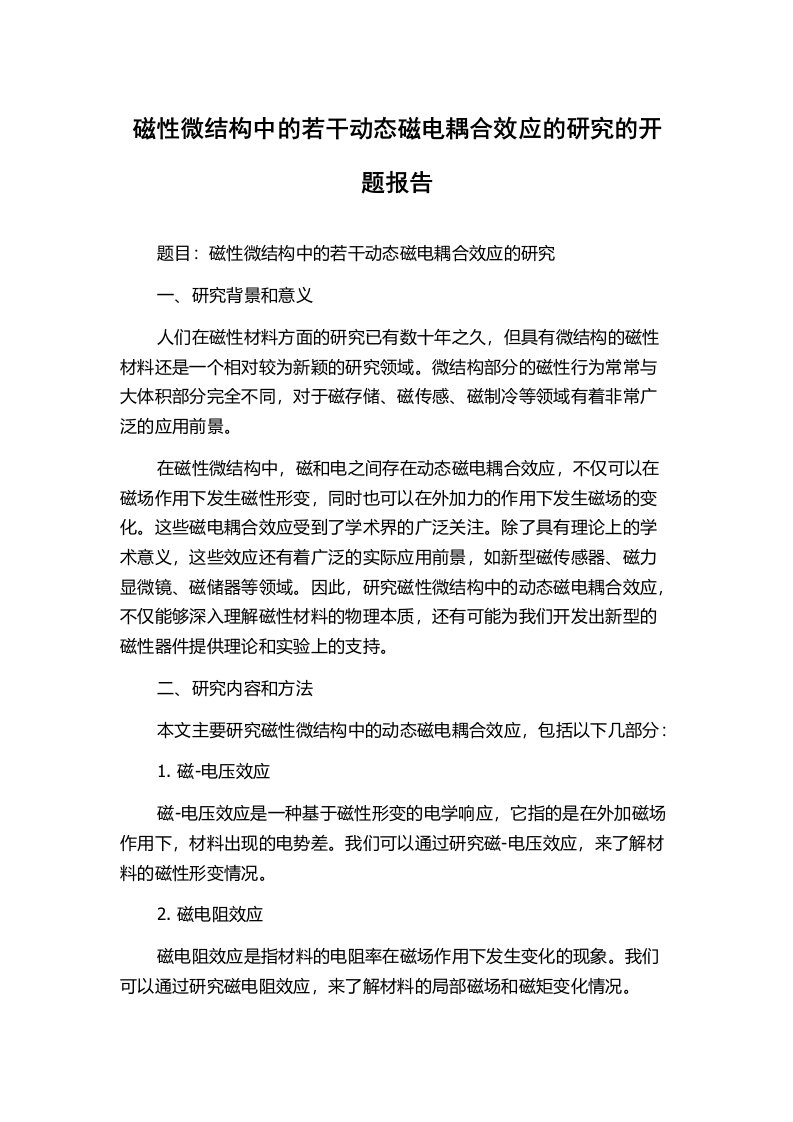 磁性微结构中的若干动态磁电耦合效应的研究的开题报告