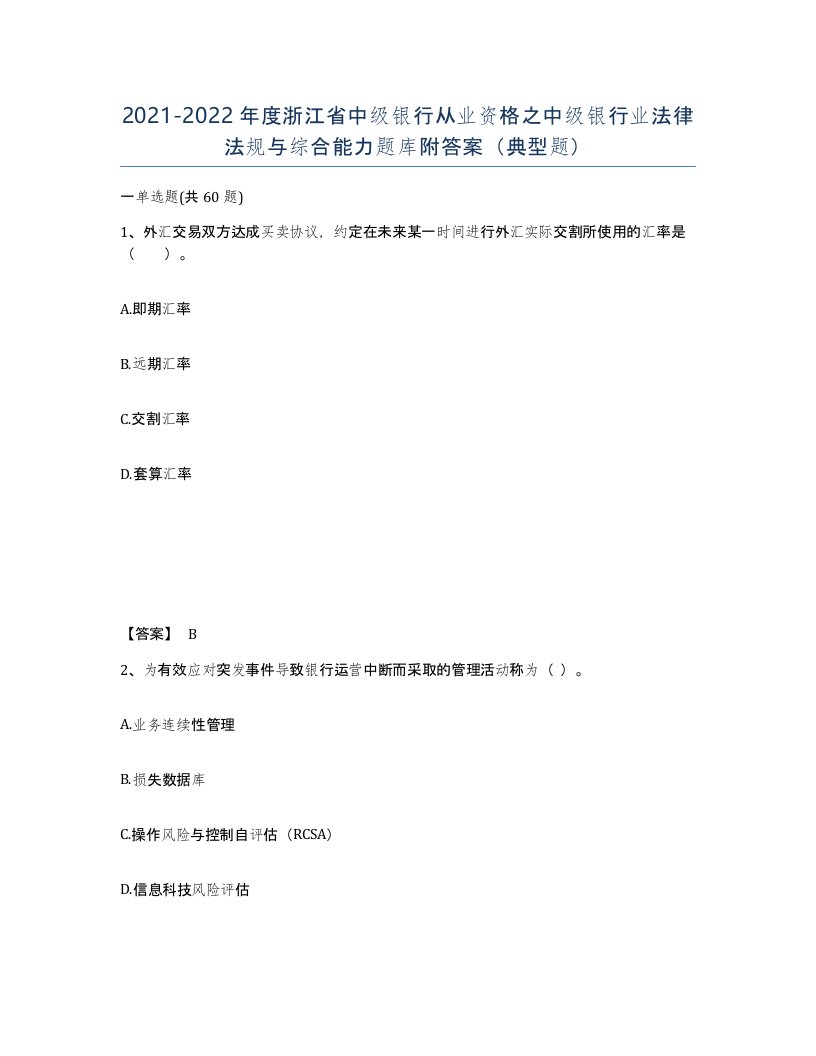 2021-2022年度浙江省中级银行从业资格之中级银行业法律法规与综合能力题库附答案典型题