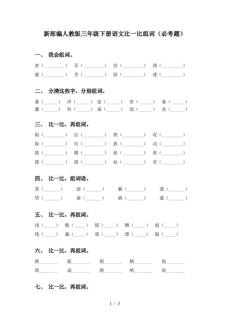 新部编人教版三年级下册语文比一比组词必考题