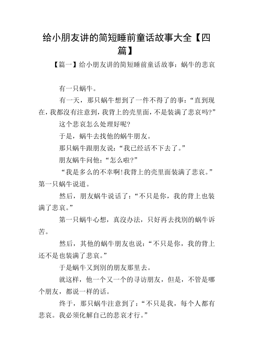 给小朋友讲的简短睡前童话故事大全【四篇】