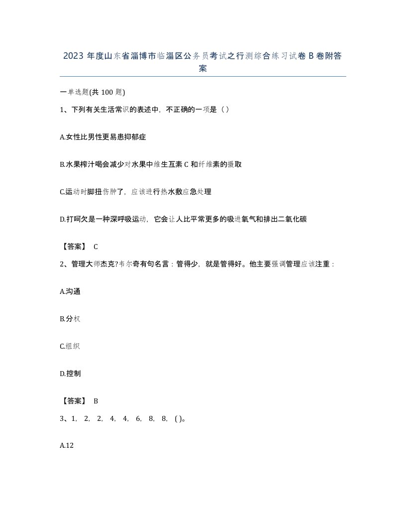 2023年度山东省淄博市临淄区公务员考试之行测综合练习试卷B卷附答案