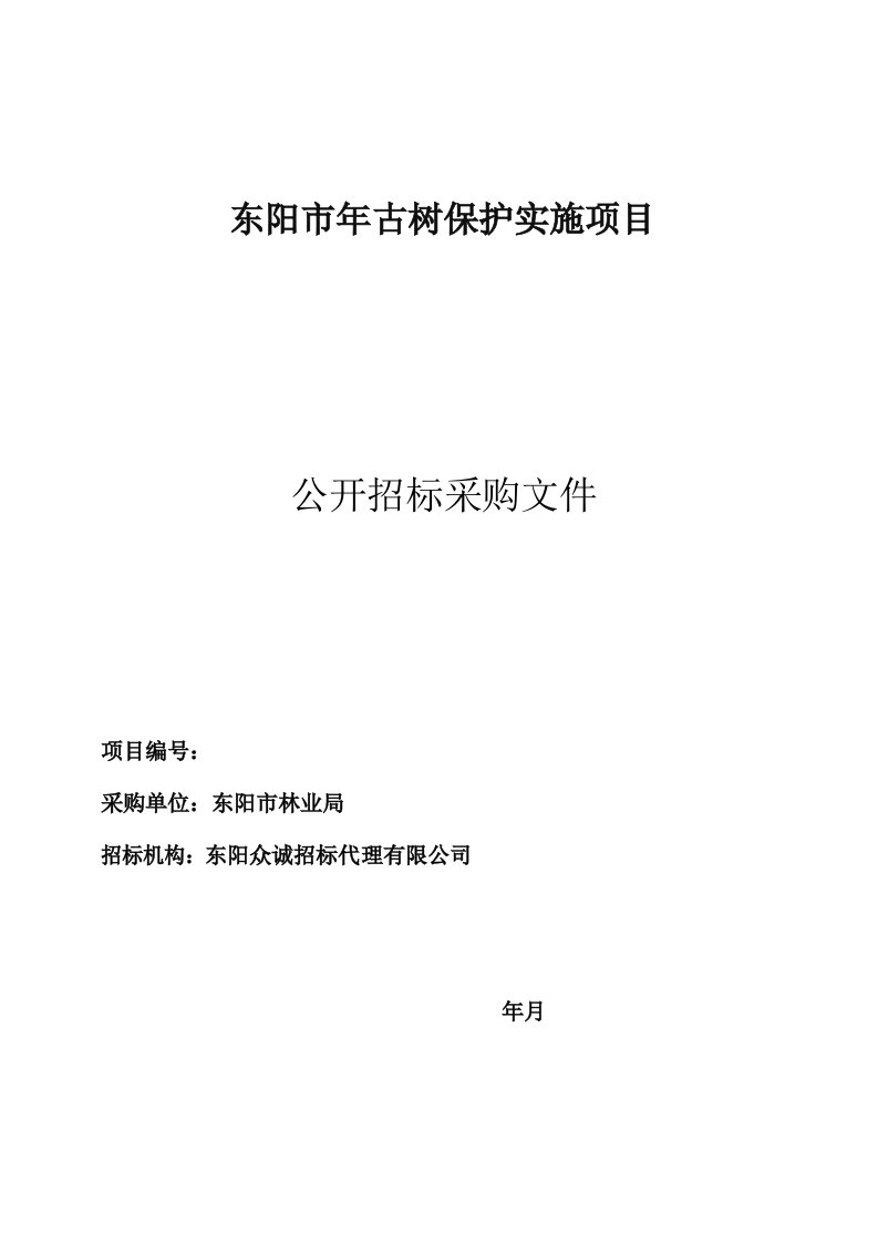 东阳市2019年古树保护实施项目