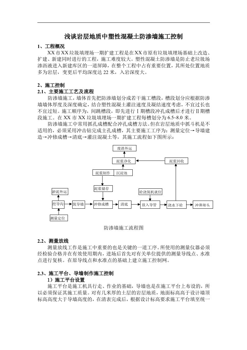 浅谈岩层地质中塑性混凝土防渗墙施工控制