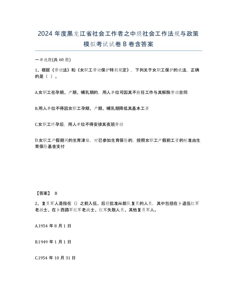 2024年度黑龙江省社会工作者之中级社会工作法规与政策模拟考试试卷B卷含答案