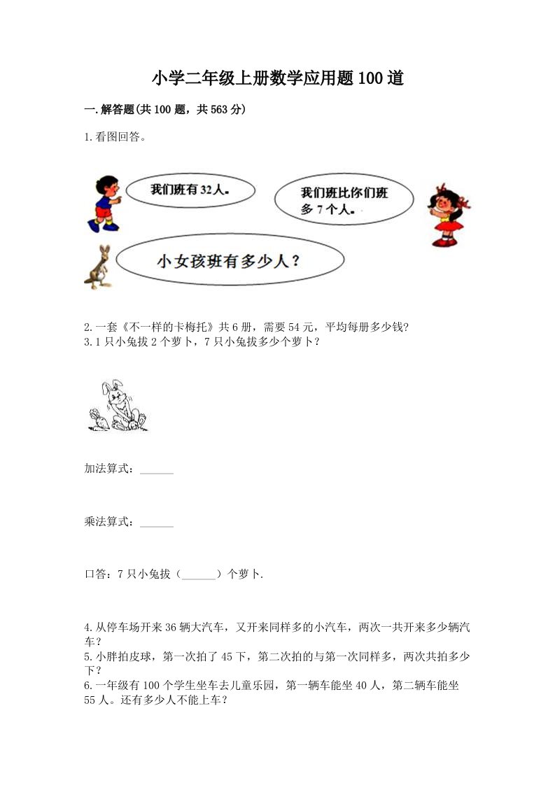 小学二年级上册数学应用题100道必考