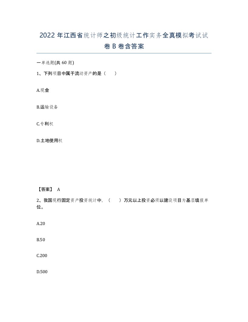 2022年江西省统计师之初级统计工作实务全真模拟考试试卷B卷含答案