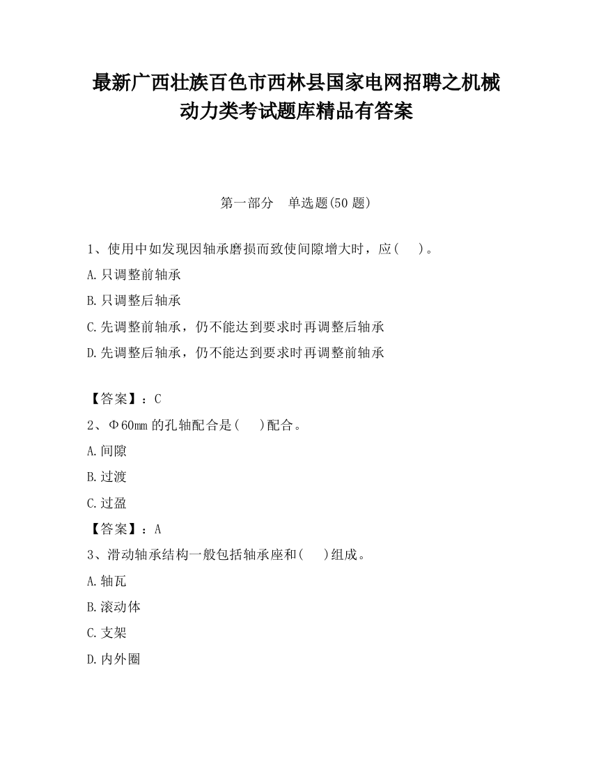 最新广西壮族百色市西林县国家电网招聘之机械动力类考试题库精品有答案