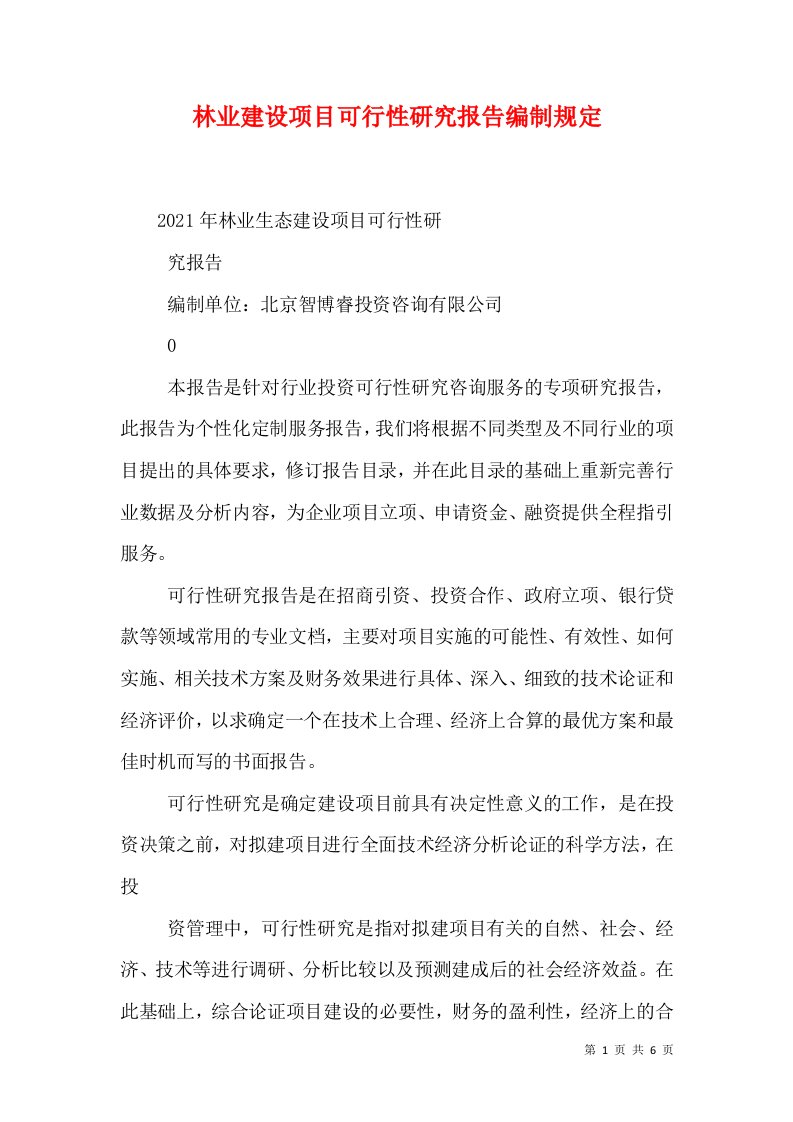 林业建设项目可行性研究报告编制规定（一）