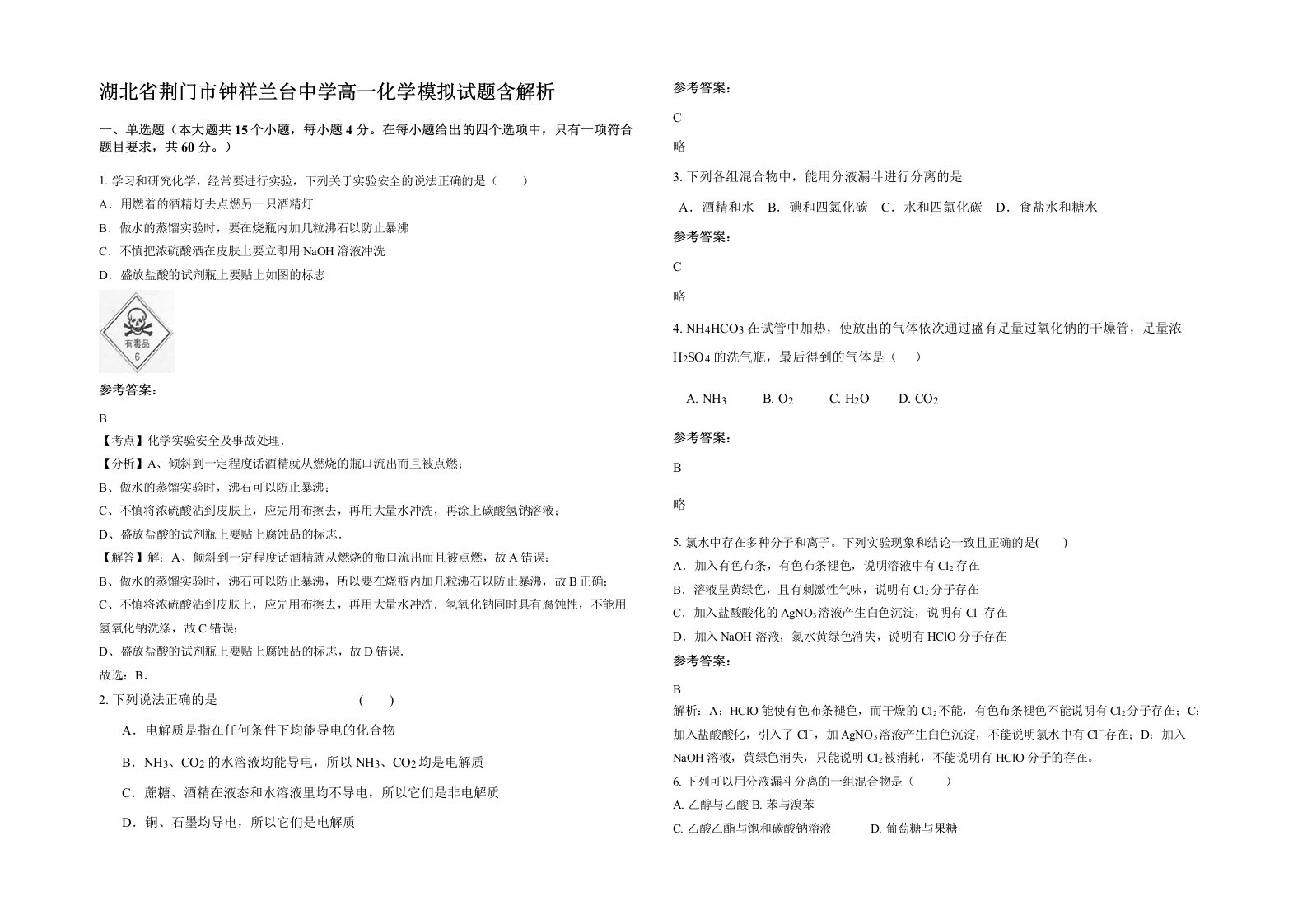 湖北省荆门市钟祥兰台中学高一化学模拟试题含解析