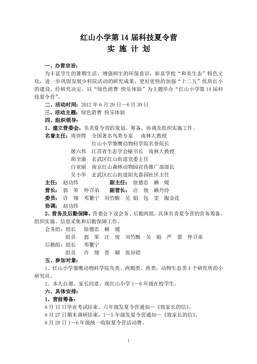 红山小学第14届科技夏令营计划201206