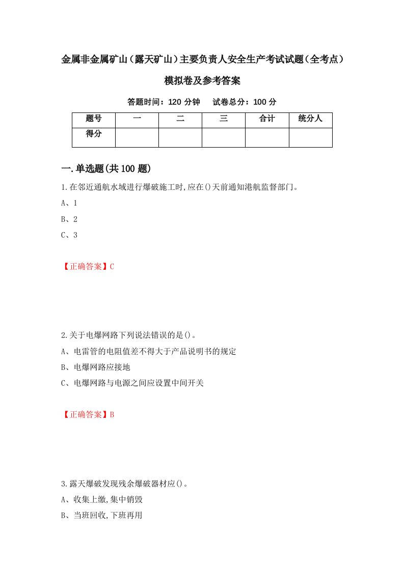 金属非金属矿山露天矿山主要负责人安全生产考试试题全考点模拟卷及参考答案第97期