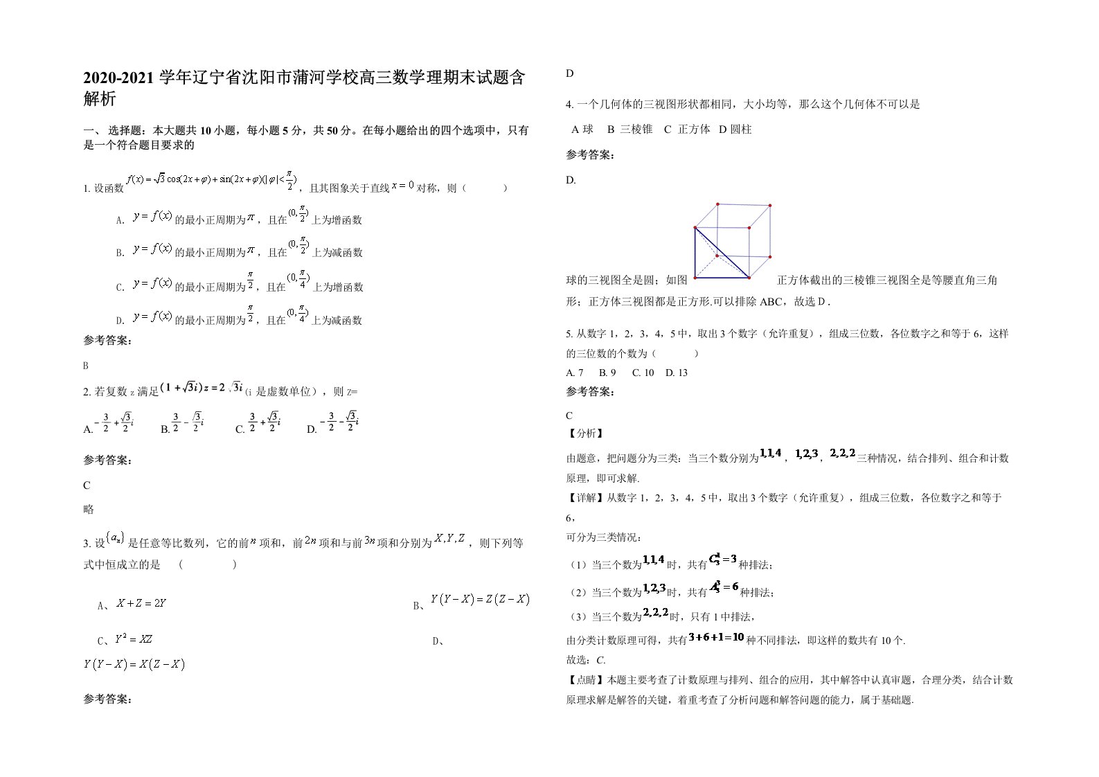 2020-2021学年辽宁省沈阳市蒲河学校高三数学理期末试题含解析