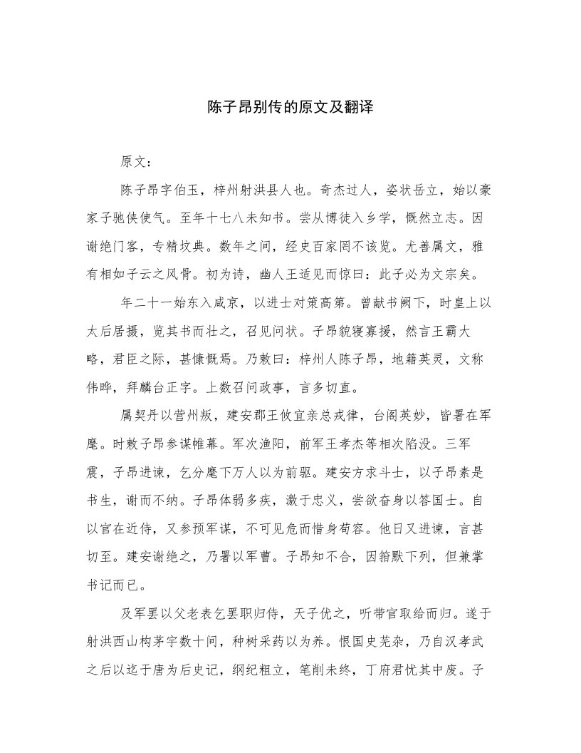 陈子昂别传的原文及翻译