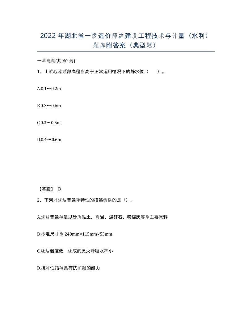 2022年湖北省一级造价师之建设工程技术与计量水利题库附答案典型题