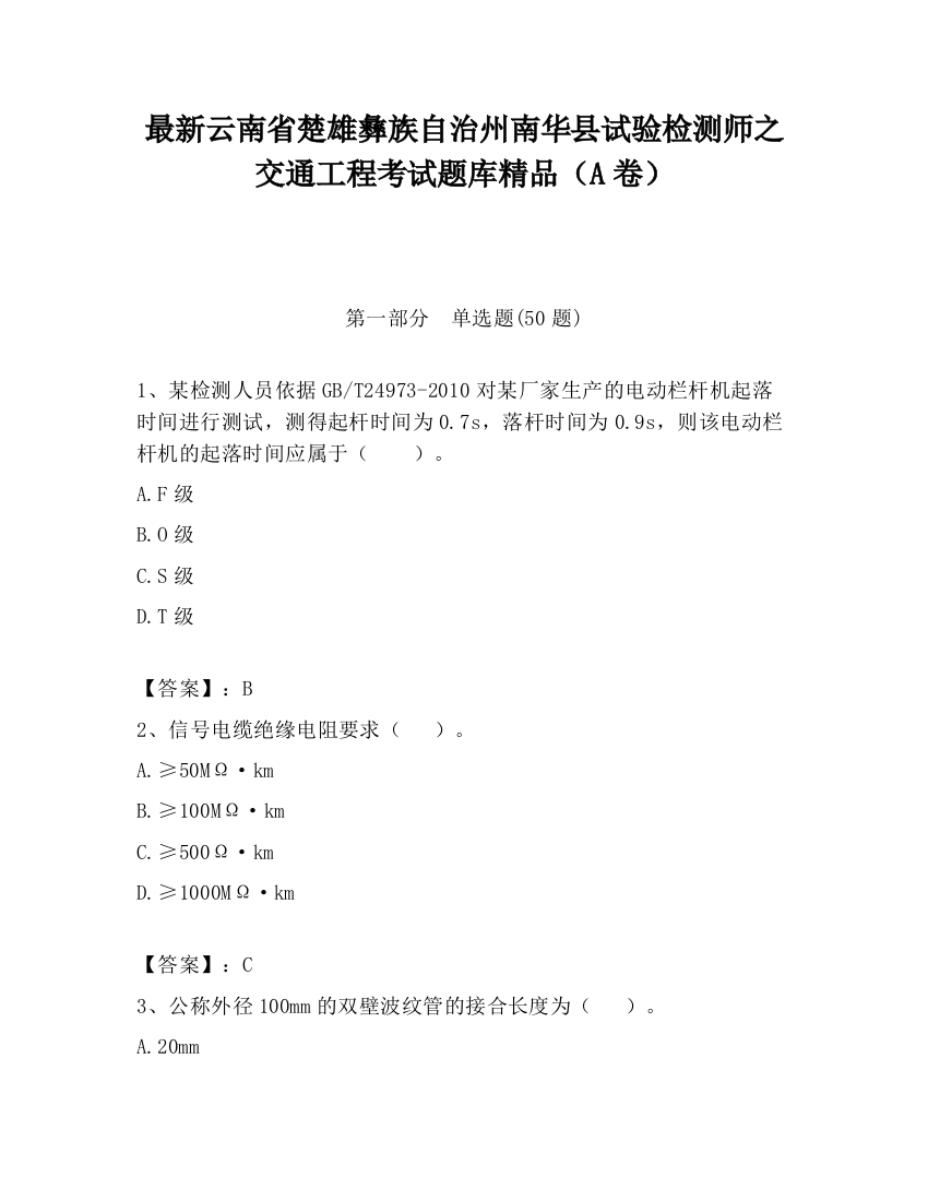 最新云南省楚雄彝族自治州南华县试验检测师之交通工程考试题库精品（A卷）