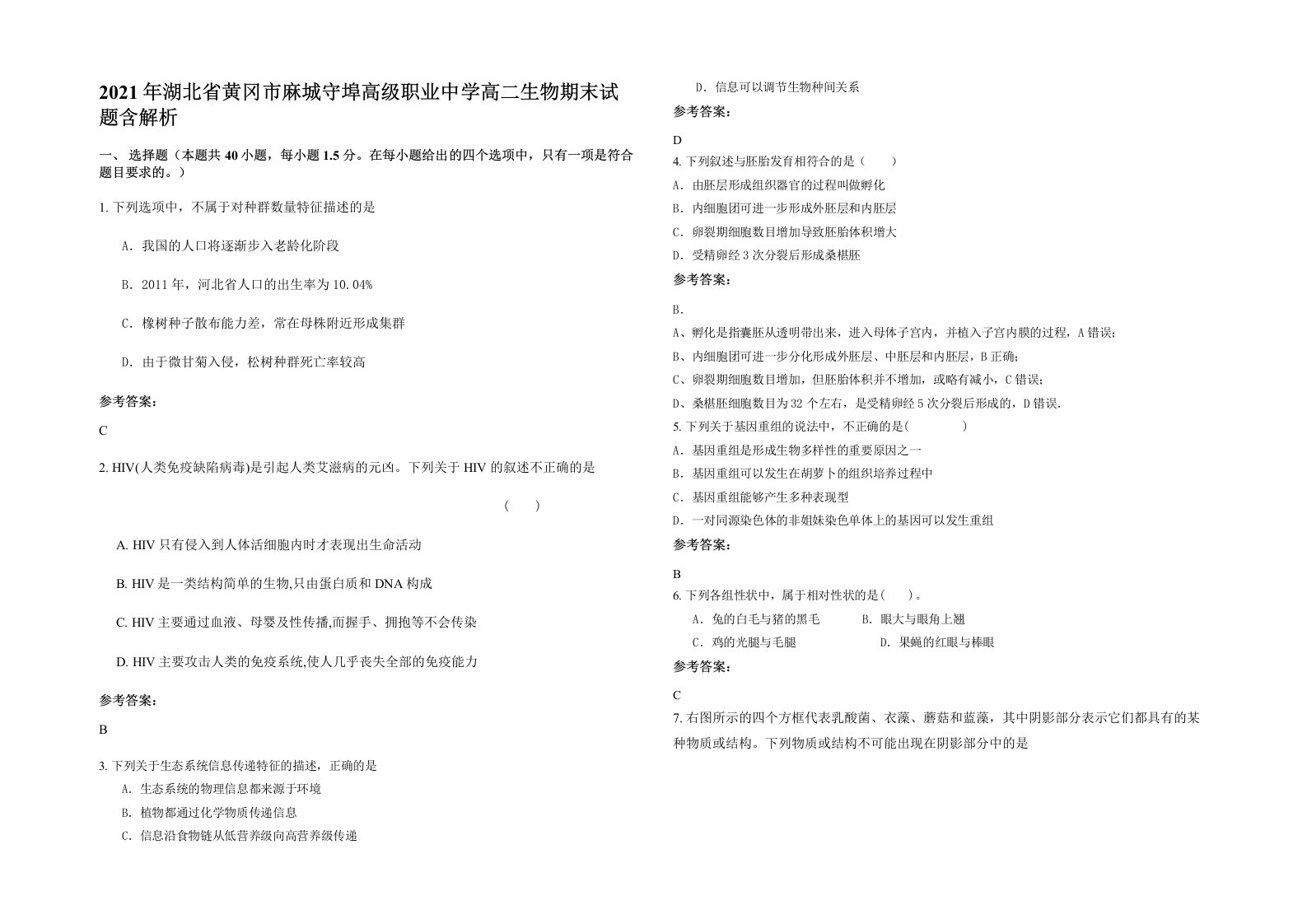 2021年湖北省黄冈市麻城守埠高级职业中学高二生物期末试题含解析