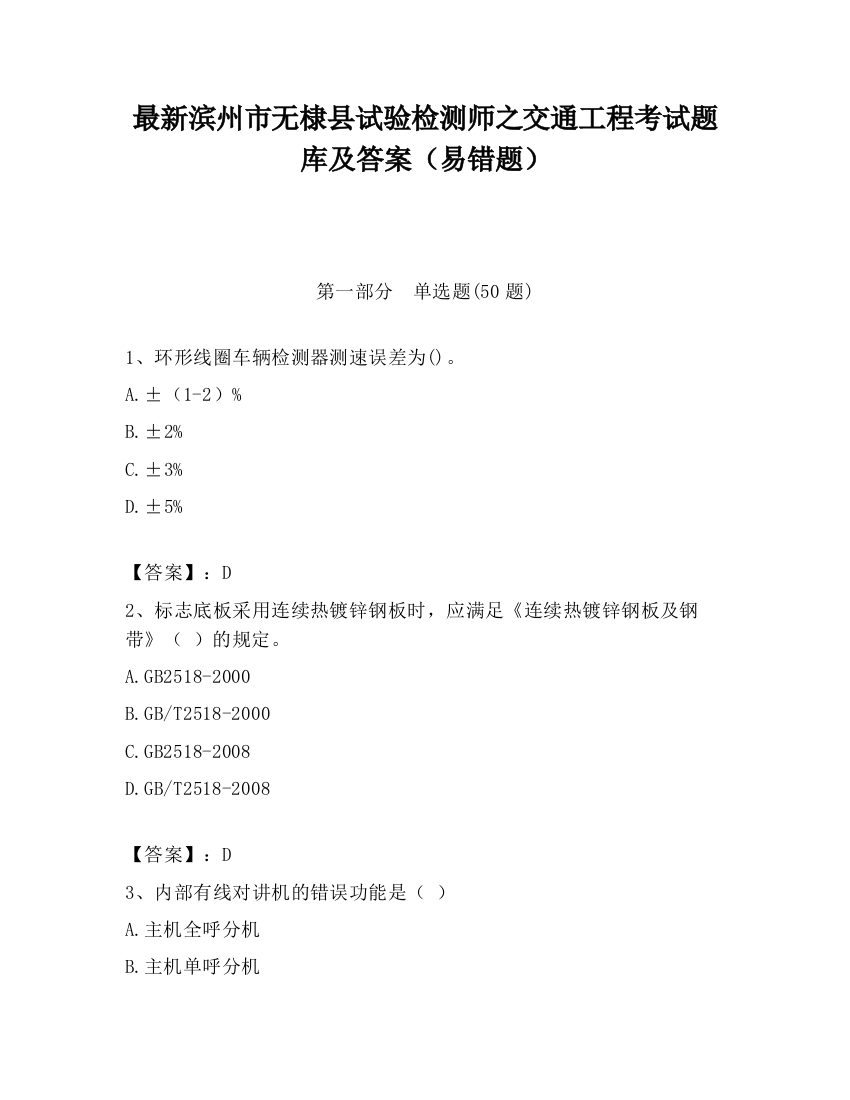 最新滨州市无棣县试验检测师之交通工程考试题库及答案（易错题）