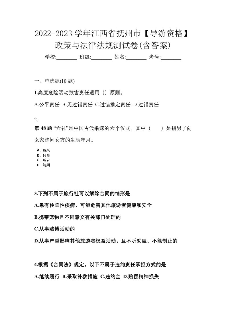 2022-2023学年江西省抚州市导游资格政策与法律法规测试卷含答案