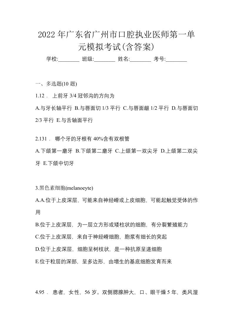 2022年广东省广州市口腔执业医师第一单元模拟考试含答案