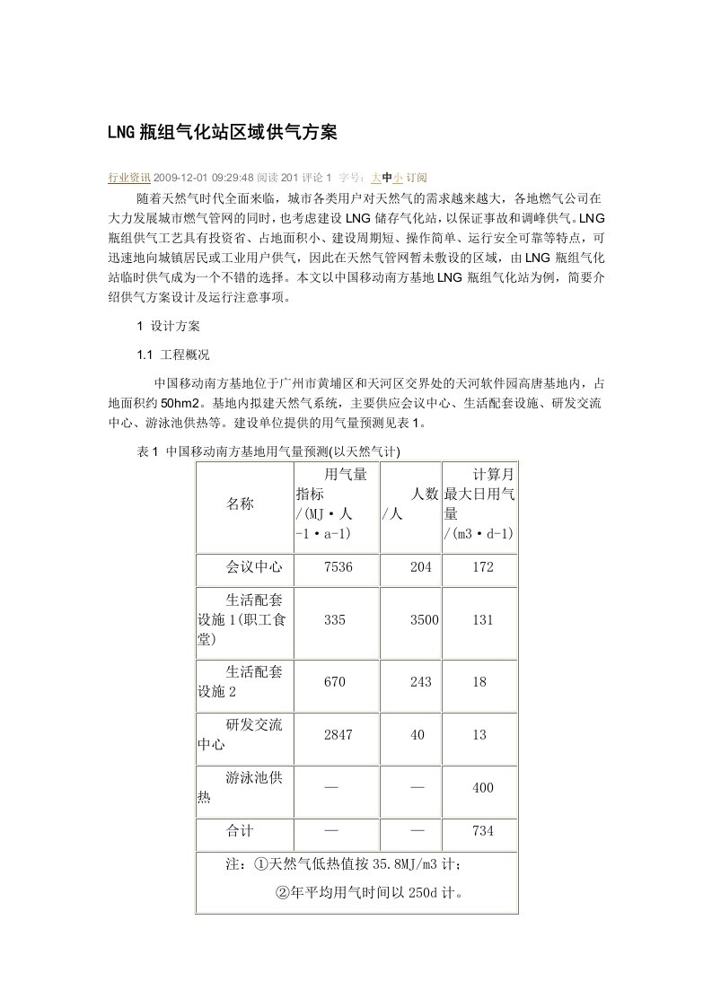 lng瓶组气化站区域供气方案