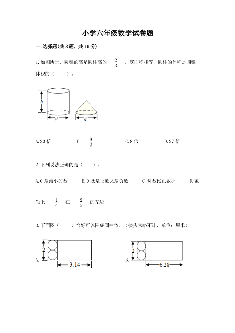 小学六年级数学试卷题附答案（典型题）