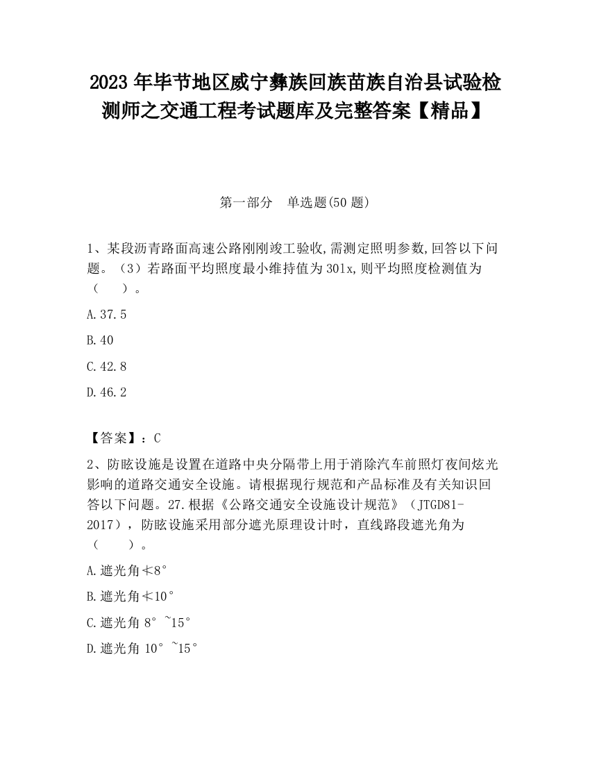 2023年毕节地区威宁彝族回族苗族自治县试验检测师之交通工程考试题库及完整答案【精品】