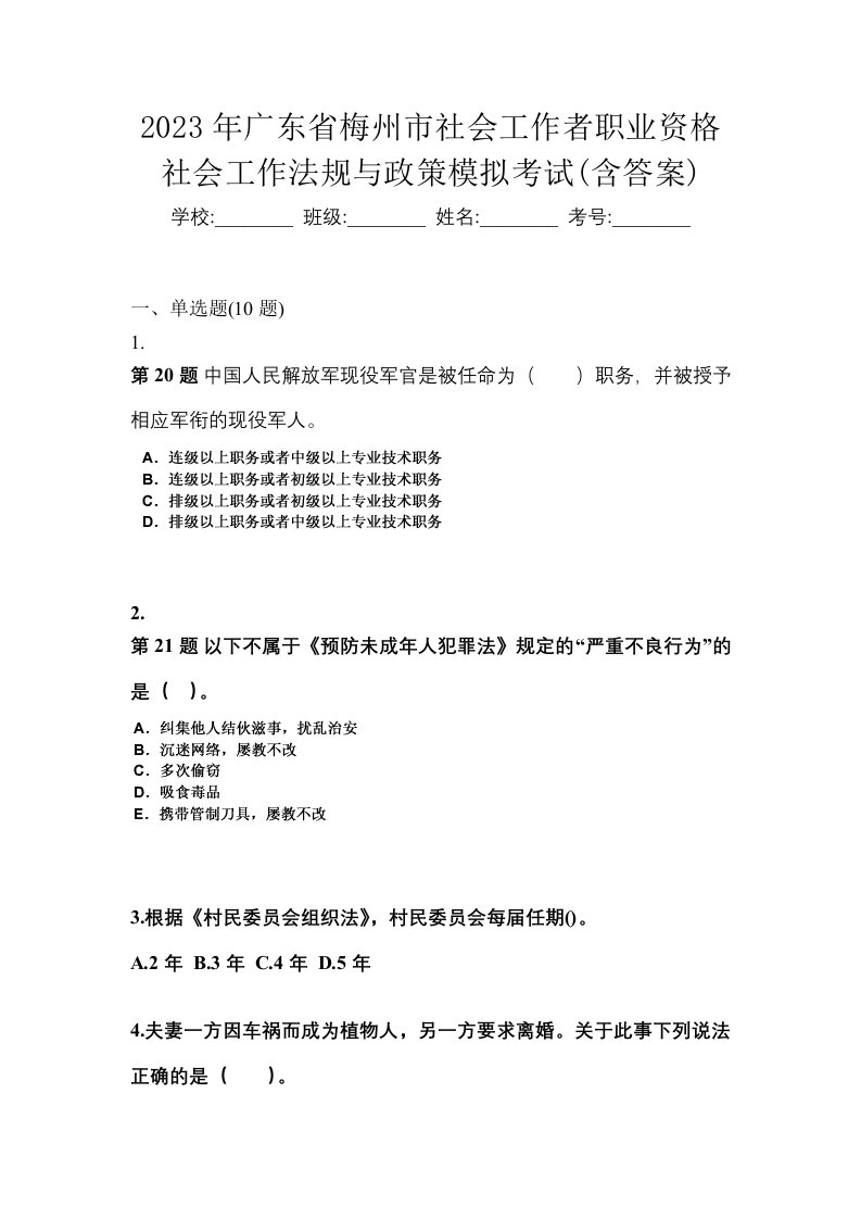 2023年广东省梅州市社会工作者职业资格社会工作法规与政策模拟考试含答案