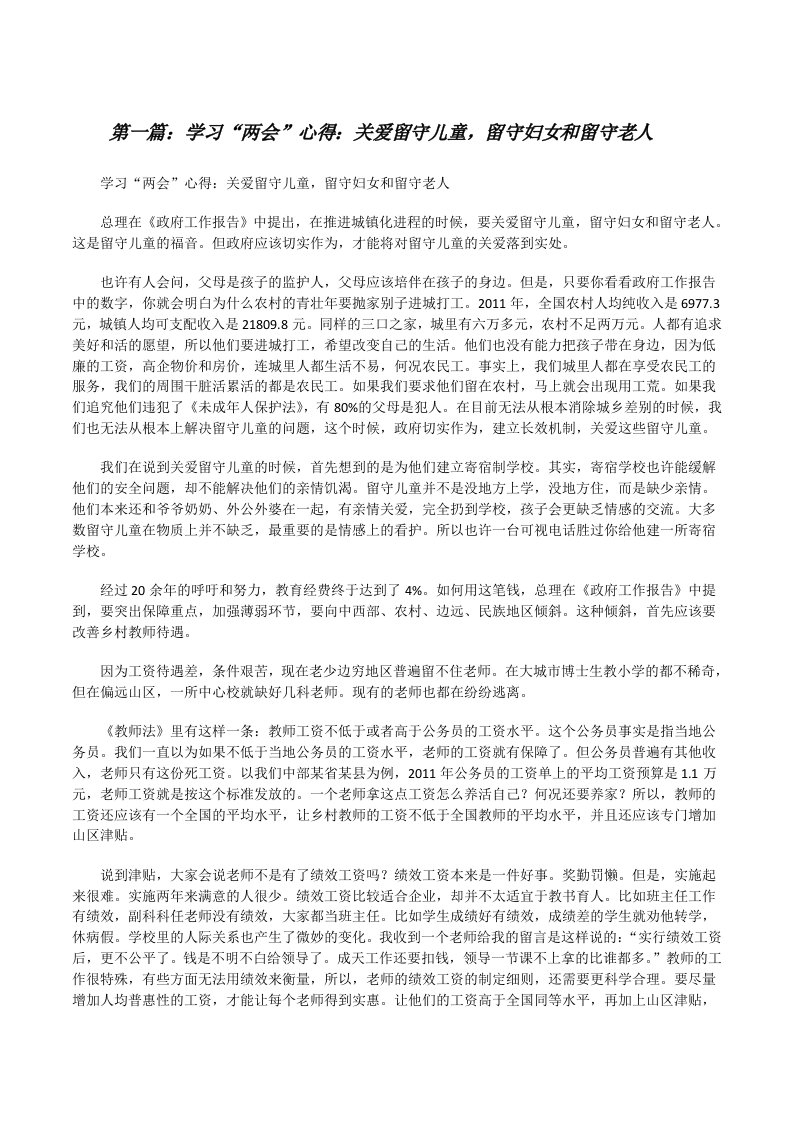 学习“两会”心得：关爱留守儿童，留守妇女和留守老人[修改版]