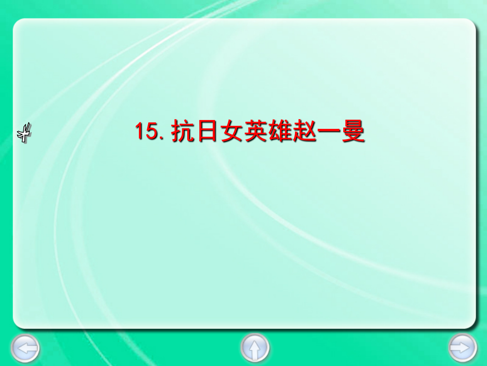 三年级下册语文课件-15.