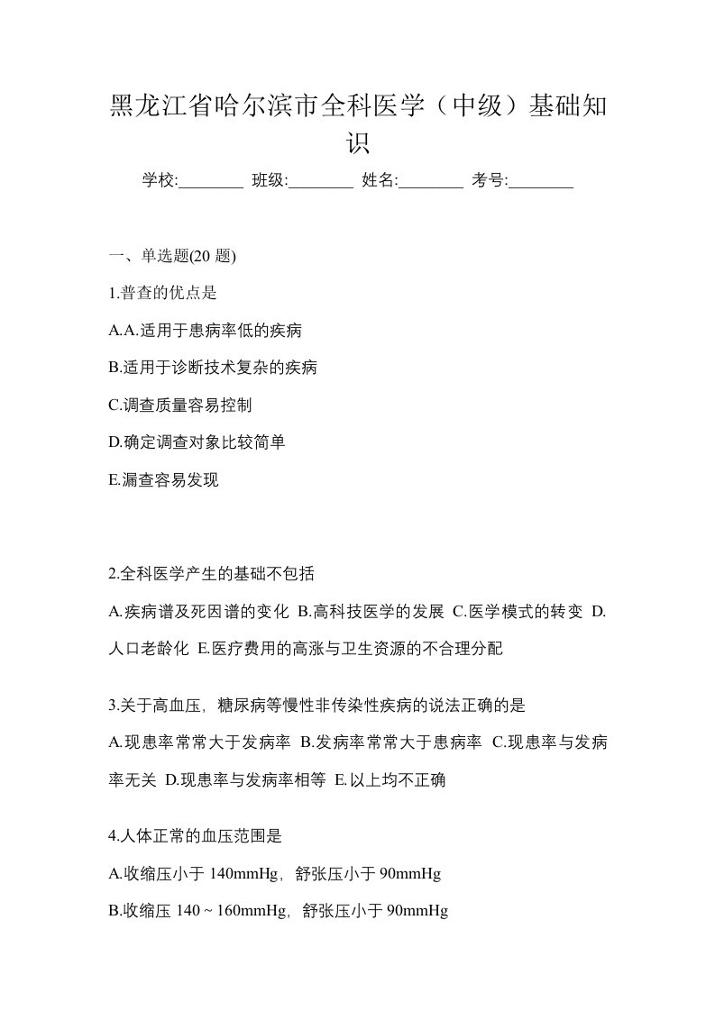 黑龙江省哈尔滨市全科医学中级基础知识