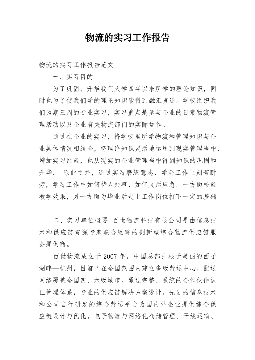 物流的实习工作报告