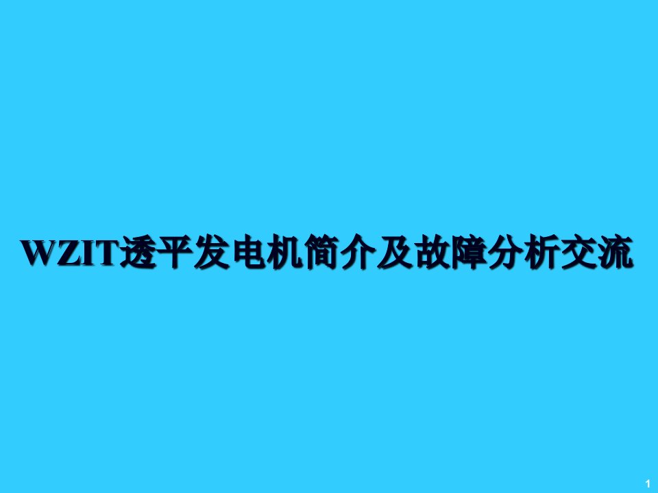 透平发电机简介透平远程专家系统