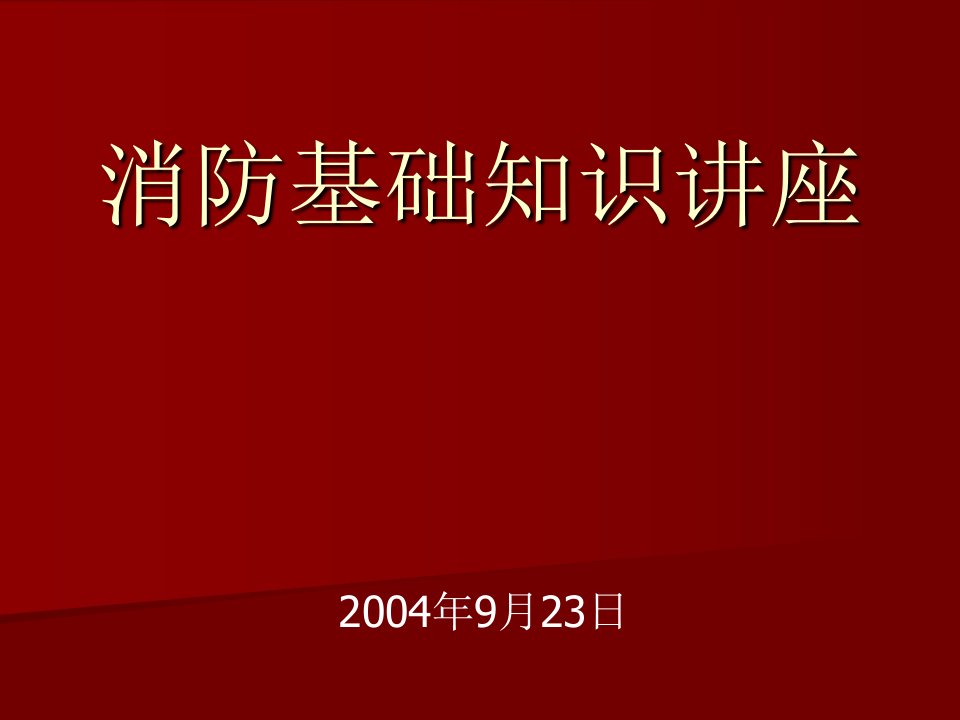 【安全课件】消防基础知识讲座