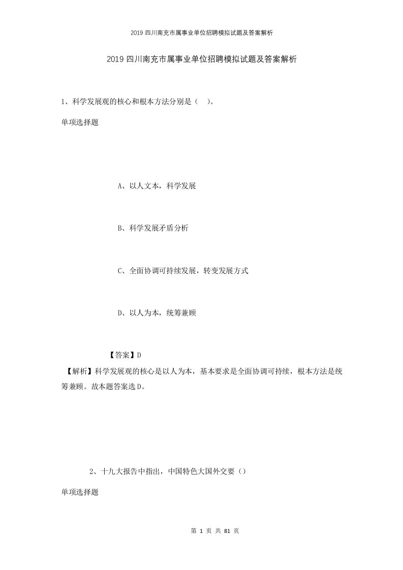 2019四川南充市属事业单位招聘模拟试题及答案解析