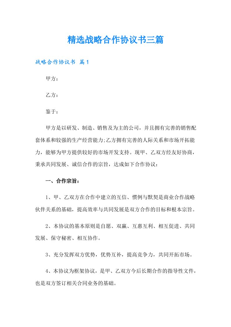 精选战略合作协议书三篇