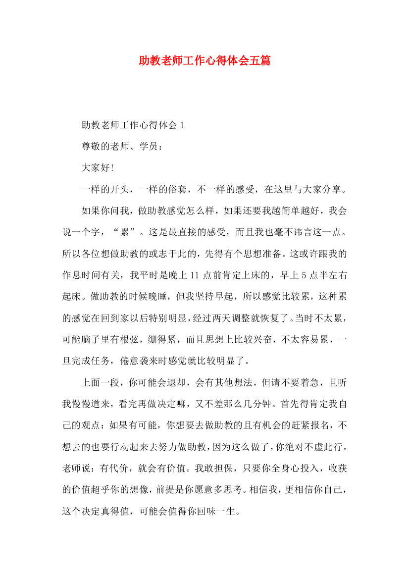 助教老师工作心得体会五篇