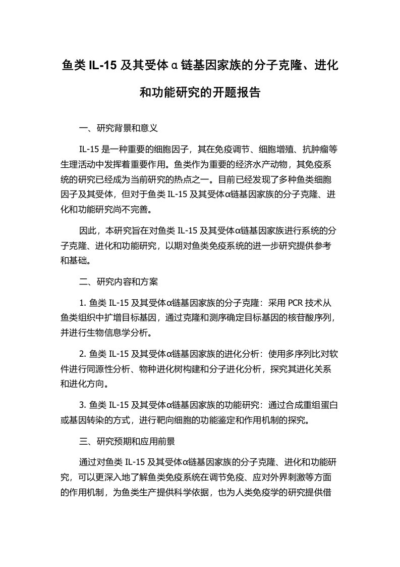 鱼类IL-15及其受体α链基因家族的分子克隆、进化和功能研究的开题报告