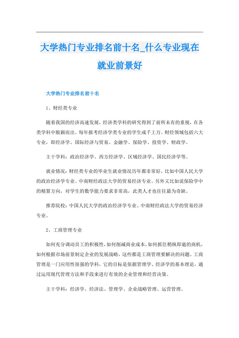 大学热门专业排名前十名_什么专业现在就业前景好