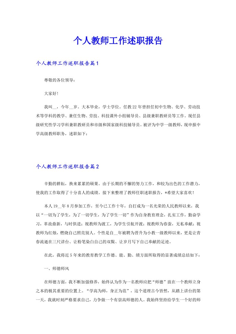 个人教师工作述职报告